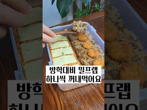 방학대비 밀프랩! 하나씩 꺼내먹어요 #밀프랩 #볶음밥밀프랩 #주먹밥
