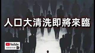 頂層狂生，底層不生？生育率差距預示的可怕未來！全球人口大清洗即將來臨｜政經孫老師 Mr. Sun Official