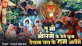 तू भी भीलनी के जैसे बुला देखना चलके राम आएंगे | Ghar mein Ram Aayenge | Palash Agarwal | Ram Bhajan