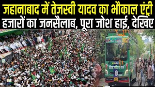 Tejashwi Yadav के काफिला का Jahanabad में भौकाल एंट्री, हजारों गाड़ियां, खूब लग रहे हैं नारे,जोश हाई