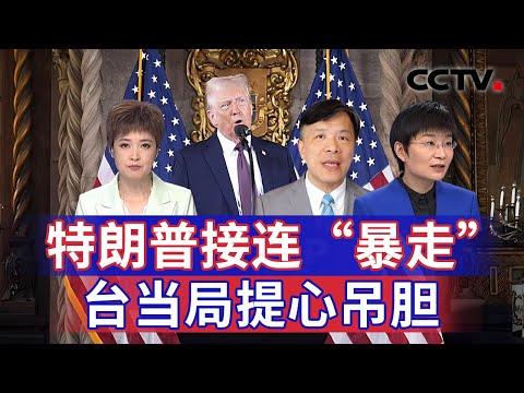 特朗普接连“暴走” 台当局提心吊胆 20250109 | CCTV中文《海峡两岸》