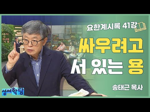 송태근 목사 요한계시록 41강 '싸우려고 서 있는 용'