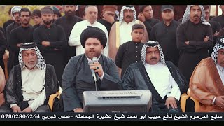 نعي ايبجي الناعي سيد عباس الموسوي - سابع السيخ نافع حبيب شيخ عشيرة الجماملة