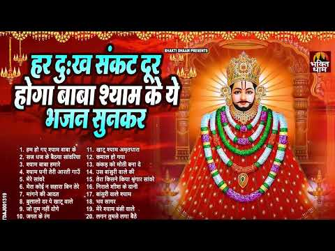 2025 नॉनस्टॉप खाटू श्याम भजन | New Khatu Shyam Bhajan 2025 | श्याम भजन 2025 |New Bhajan 2025 | Shyam