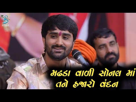 મઢડા વાળી સોનલ માં તને હજારો વંદન | Pareshdan Gadhvi | Letest Gujarati Song 2024 | Dayra Ni Ramzat