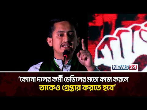 কোনো সমন্বয়ক ডেভিলের মতো কাজ করলে তাকেও গ্রেপ্তার করতে হবে: সারজিস আলম  | News24