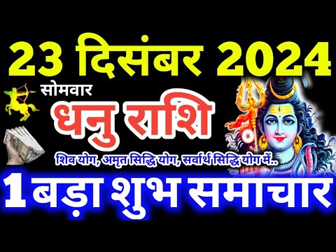 Dhanu Rashi 23 December 2024 Aaj Ka Dhanu Rashifal Dhanu Rashifal 23 December 2024 Sagittarius