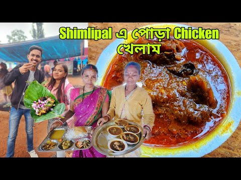 Odisha Shimlipal জঙ্গলে দেশী মুরগি ও পোড়া মাংস খেলাম 🔥 আদিবাসীদের CHICKEN | Dublagadi Odisha