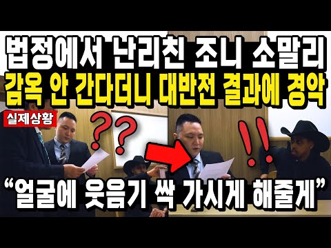 한국 조롱하던 미친 악마 유튜버 삭제한 줄 알았던 극비영상 공개되자 3차 공판 직전 X빡친 판사 한마디에 충격 “소말리 죽을 때까지 못 나올 것”