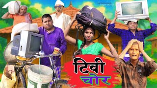 टिवी चोर (TIWI CHOR) khortha comedy #newkhorthacomedy#nareshkhorthacomedy #comedy #funny