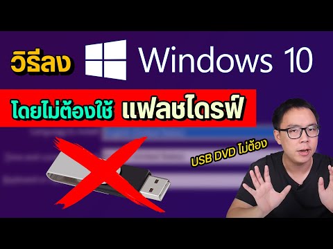 วิธีลง Windows 10 แท้ โดยไม่ต้องใช้ Flash Drive จากเว็บ Microsoft