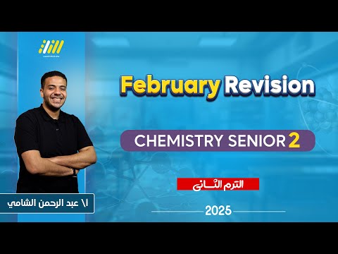 chemistry 2nd secondary egypt second term | chemistry 2nd secondary revision february