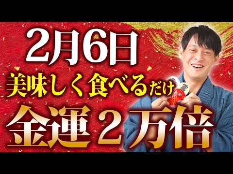 【2月6日】1年に1度重要大吉日！！食べるだけ！金運と商売繁盛運に授かります【財運 初午 一粒万倍日】