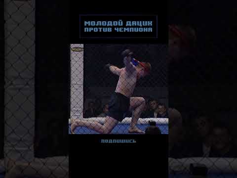 Молодой Дацик против чемпиона!