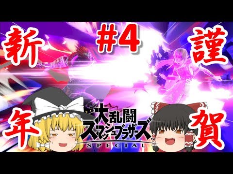 【ゆっくり実況】爽快な破壊力!スペシャルなガノンドロフがいくオンラインpart4【スマブラSP/SSBU】