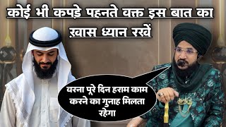 Koi Bhi Kapde Pahan Te Waqt Is Baat Ka Khas Dhyan Rakhna | Mufti Salman Azhari #noor_e_raza 