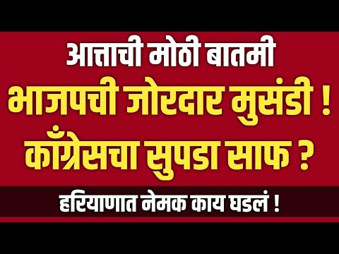 मोठी बातमी | भाजपची जोरदार मुसंडी ! | काँग्रेसचा सुपडा साफ ? | BJP | Congress | Hariyana Result