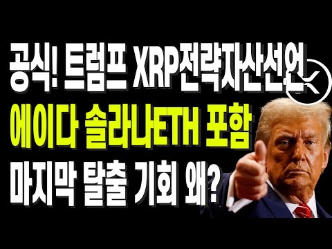 공식! 트럼프 XRP전략자산선언 에이다 솔라나ETH 포함 마지막 탈출 기회 왜?