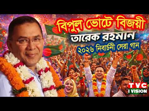 āĻŦāĻŋāĻĒā§āϞ āĻā§āĻā§ āĻŦāĻŋāĻāϝāĻŧā§ | Tarique Rahman | DJ Election Song | āϧāĻžāύā§āϰ āĻļā§āώ āĻŦāĻŋāĻāϝāĻŧā§āϰ āĻāĻžāύ | BNP Viral Song 2026