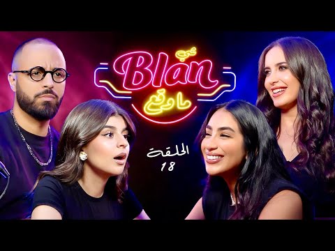 NOS ANECDOTES #18 (ft Mariah Nadim & Jihane Kidari)  شي بلان ما وقع