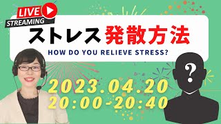【LIVE】日本語学習「ストレス発散方法」