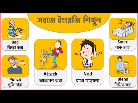 400+ English Action Verbs / ইংরেজির সবথেকে বেশি প্রয়োজনীয় Action Verb গুলো শিখে নিন ১ ঘন্টায়