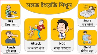 400+ English Action Verbs / ইংরেজির সবথেকে বেশি প্রয়োজনীয় Action Verb গুলো শিখে নিন ১ ঘন্টায়