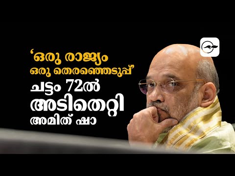 ‘ഒ​രു രാ​ജ്യം ഒ​രു തെ​ര​ഞ്ഞെ​ടു​പ്പ്’ചട്ടം 72ൽ അടിതെറ്റി അമിത് ഷാ |one nation one election bill