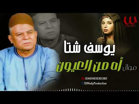 يوسف شتا -  موال اه من العيون / Youssif Sheta -  Mawal Ah Mn El3yoon