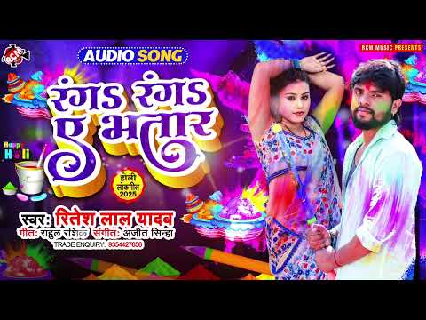 #Holi | रंगS रंगS ए भतार | #Ritesh Lal Yadav | Ranga Ranga Ye Bhatar | New #Bhojpuri Holi Song