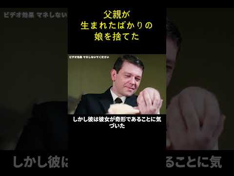 父親が生まれたばかりの娘を捨てた