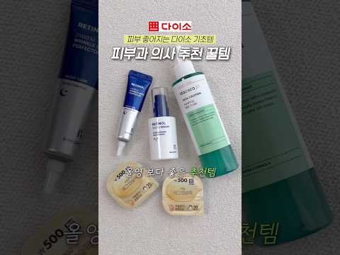 피부과 의사가 추천하는 고퀄 다이소 추천템 4가지 #다이소추천템 #다이소화장품 #뷰티꿀팁