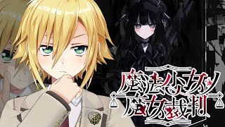 【魔法少女ノ魔女裁判】美しい少女たちが裏切り、×し合う物語│PART4 前編＆後編