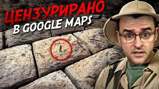 Какво КРИЕ Google и ЗАЩО НЕ МОЖЕ ДА ОТИДЕШ ТАМ?