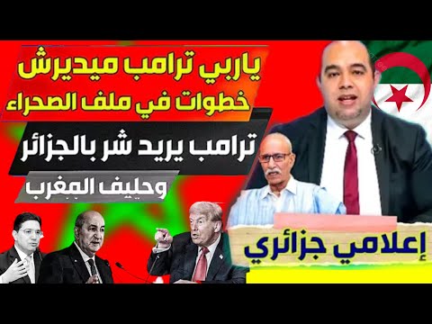 #الاعلام_الجزائري غير راضي على إعتراف ترامب بمغربية الصحراء والمغرب واخد الأمور بجدية