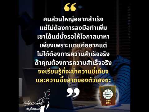 อยากสำเร็จจงเรียนรู้เรื่องนี้พอครูซัมเมอร์จิตวิญญาณพัฒนาตัวเ