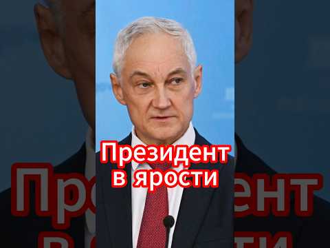 Андрей Белоусов разоблачает: Куда исчезли 11 триллионов при Шойгу? #новости #белоусов #news