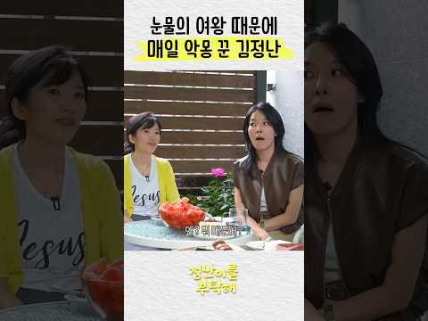 눈물의 여왕 때문에 매일 악몽 꾼 김정난