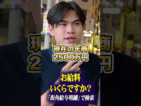 学生起業してる人にインタビュー #学生起業 #年収 #貯金 #給料 #街角給与明細