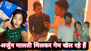 अर्जुन मल्टी मेरे साथ गेम खेल रहे हैं बहुत बड़ा#maltichauhan