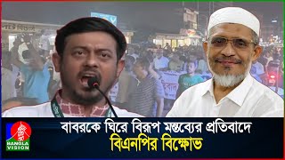 লুৎফুজ্জামান বাবরকে নিয়ে নাসীরুদ্দিন পাটোয়ারীর কটূক্তির প্রতিবাদে নেত্রকোনায় বি'ক্ষো'ভ