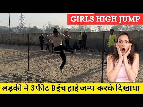 Girls 3 feet 9 inch high jump training😳 | लड़की ने हाई जम्प में लड़को को दिया करारा जवाब😡 |