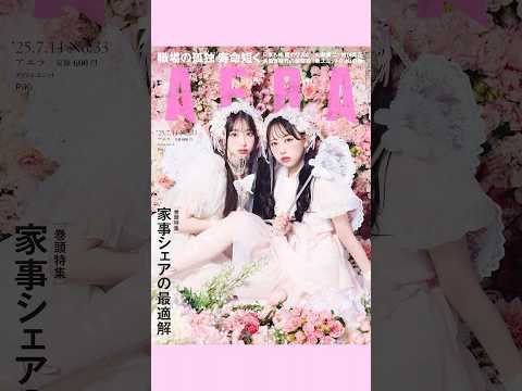 【AERA表紙解禁🍑】PiKiがつとめる、AERAの表紙が公開🪽撮影は蜷川実花さんです❕ #PiKi #AERA