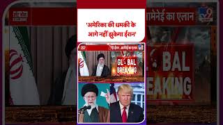 Iran America War: अमेरिका की धमकी के आगे नहीं झुकेगा ईरान - खामेनेई - #ytshorts #shortvideo
