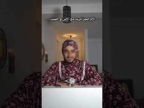 الام الجزائري مع وليدها ومع بنتها