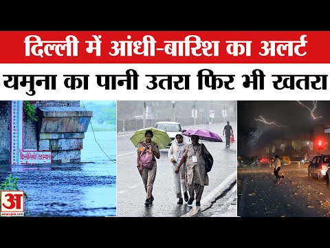 Delhi Weather Update: दिल्ली-एनसीआर में आंधी-बारिश को लेकर अलर्ट, Yamuna का स्तर गिरा। Flood