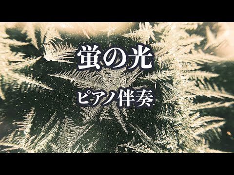 【ピアノ伴奏】蛍の光 – 合唱曲【カラオケ】