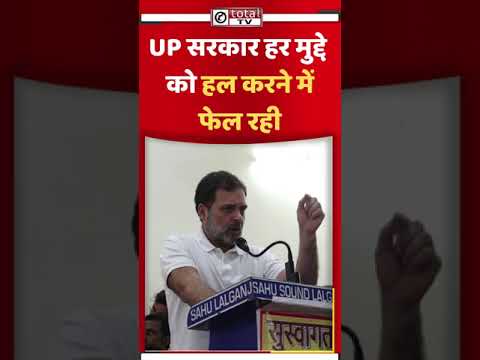 Rahul Gandhi: UP सरकार हर मुद्दे को हल करने में फेल रही #rahulgandhi #cmyogi #congress #totaltv