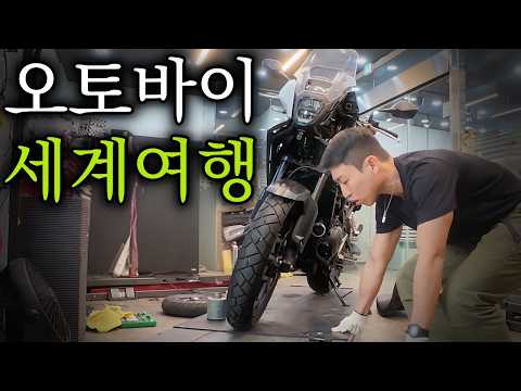한국에서 유럽까지 가기 위한 오토바이 구하기 - 유라시아(1)
