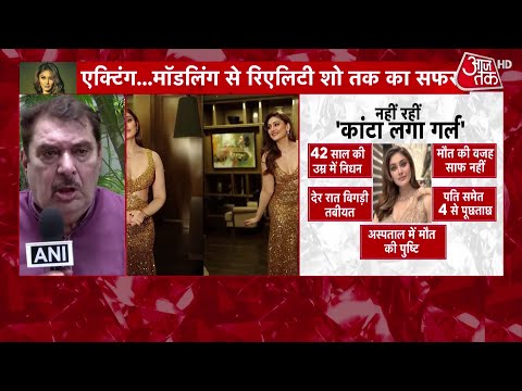 Shefali Jariwala Death: कार्डियक अरेस्ट की जांच, फिटनेस पर उठे सवाल | Aaj Tak